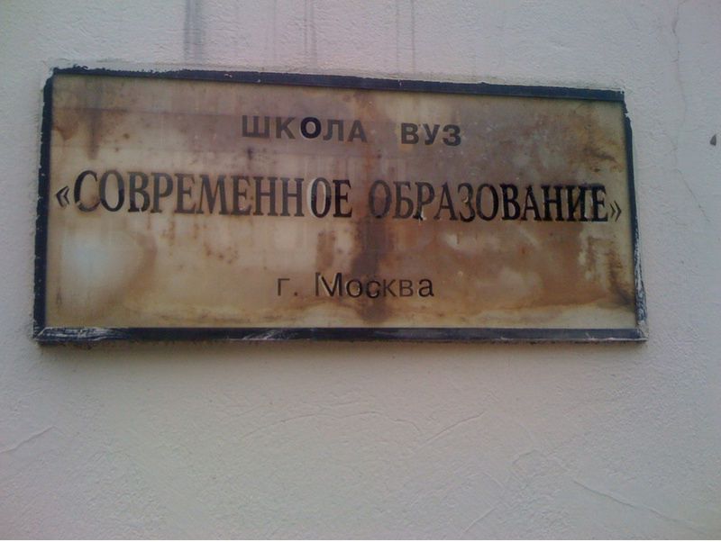 символ современного образования - облезлая вывеска на школе-вузе в г. Москве, смешная реклама, креативная реклама, рекламный прикол
