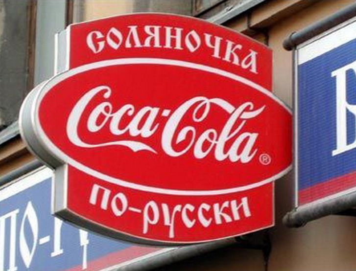 кока-кола - соляночка по-русски, примеры идиотизма в социальной рекламе