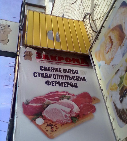 свежее мясо ставропольских фермеров, кошмарная реклама 7 фото