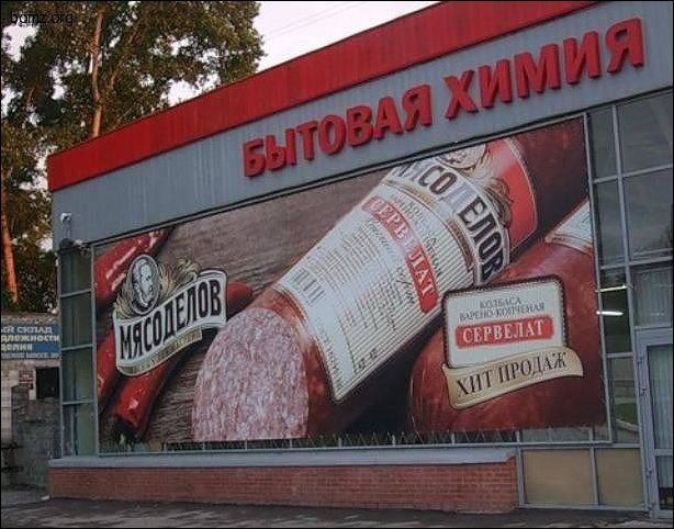 то, что колбасная продукция 'Мясоделов' вполне соответствует понятию 'бытовая химия' - это понятно, но зачем же это еще и рекламировать, смешная реклама, креативная реклама, рекламный прикол