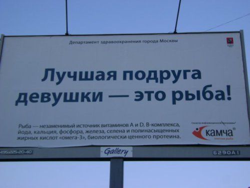 лучшая подруга девушки - это рыба! утверждает департамент здравоохранения города Москвы, смешная реклама, креативная реклама, рекламный прикол фото