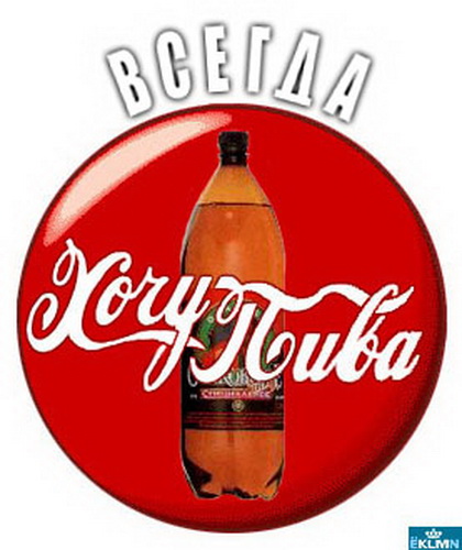пародия на рекламу кока-колы, хочу пива, бизнес картинка
