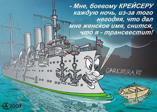 карикатура на крейсер Аврору и нетрадиционные сексуальные отношения, крейсер, бизнес картинка
