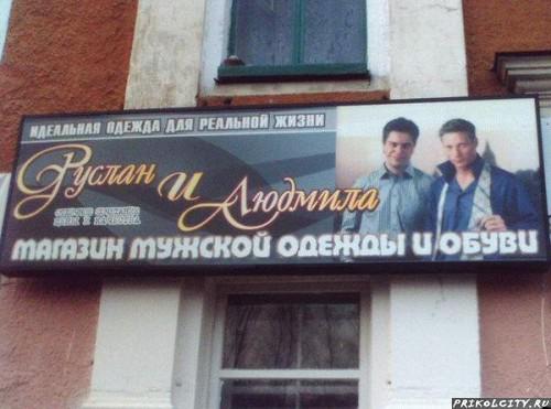 идиотизмы в рекламе мужская одежда Руслан и Людмила, бизнес картинка