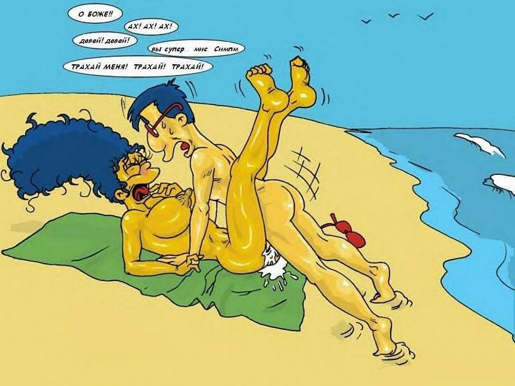 Симпсоны эротика, секс Милхауса и Мардж Симпсон на песчаном пляже  