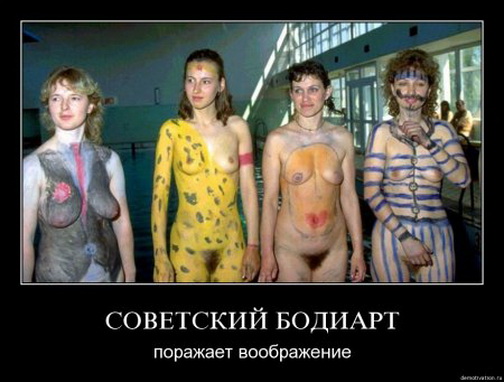 Советский бодиарт самый бодиартный боди арт.   смешная эротическая картинка, прикол