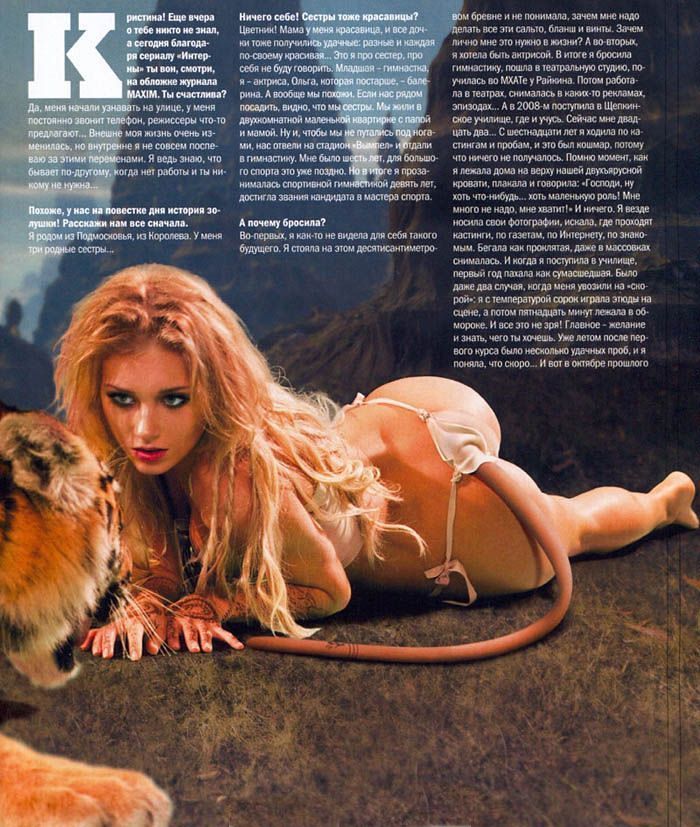 фото обнаженная Кристина Асмус изображает тигрицу воткнув себе в попу длинный шланг