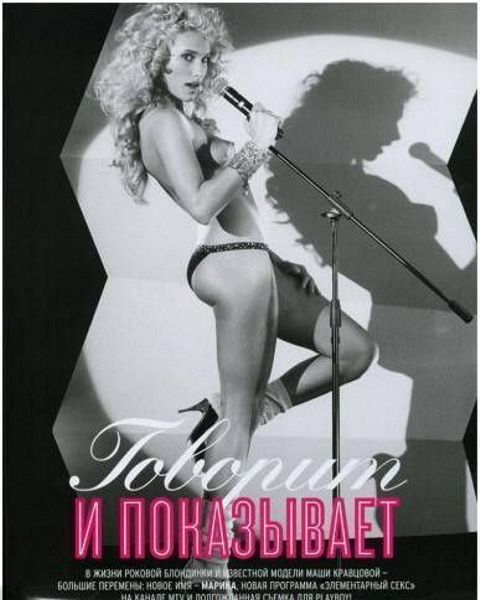 фото голая Марика изображает из себя певицу на фото из журнала