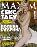 фото 06 голая Полина Гагарина на обложке журнала MAXIM