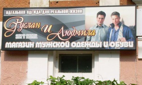 Руслан и Людмила магазин мужской одежды и обуви, пример двусмысленной рекламы фото