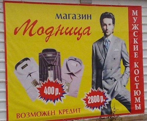 магазин модница мужские костюмы, пример неудачной рекламы 3 фото