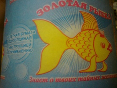 боязно как-то пользоваться туалетной бумагой с такой золотой рыбкой, которая все знает о моих тайных желаниях, картинка с рекламой фото