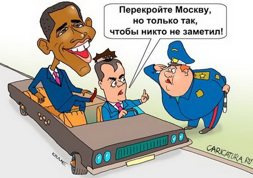 Обама в Москве - социальная карикатура, чтобы никто не заметил, бизнес картинка