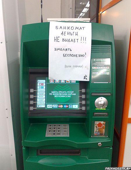 смешное объявление на банкомате, слезам не верит, бизнес картинка