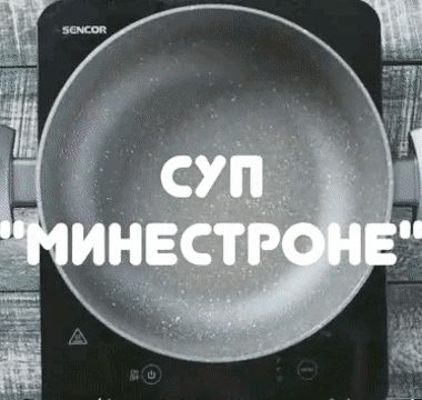 гиф с пошаговым рецептом супа минестроне