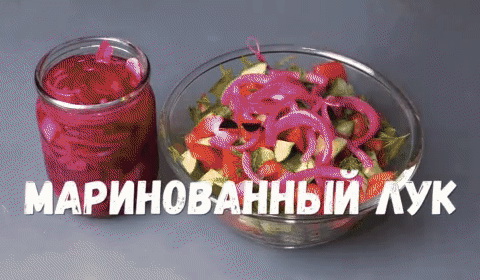 сладкий маринованный лук, гиф блюда с рецептом