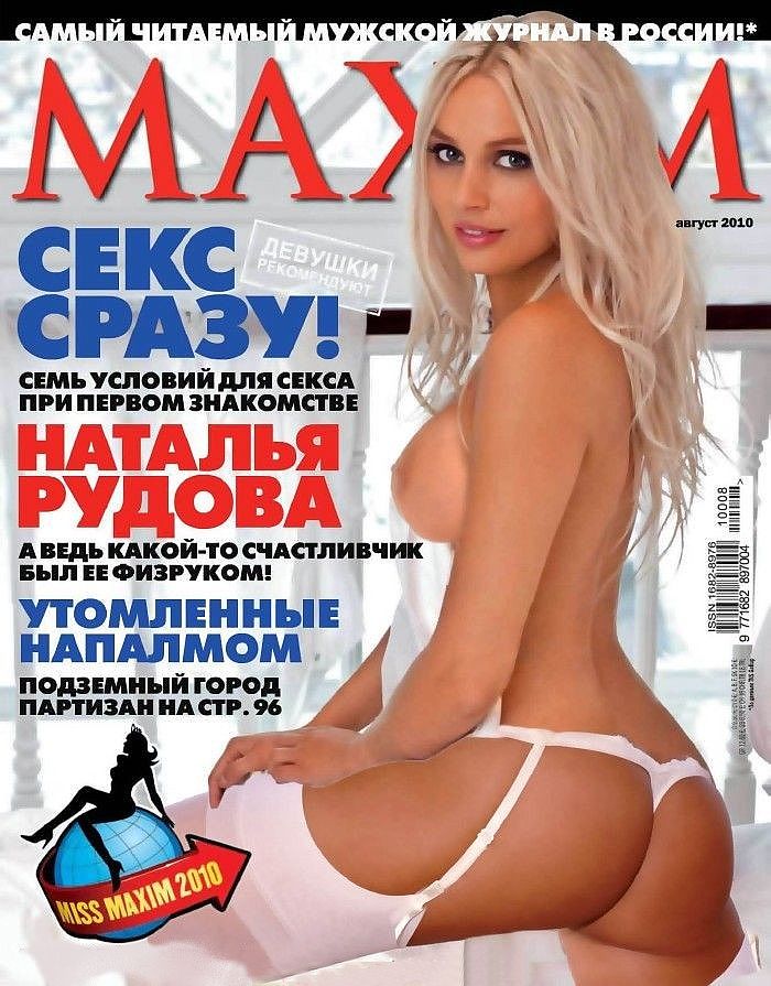 фото голые сиськи и толстая попа Натальи Рудовой на обложке журнала