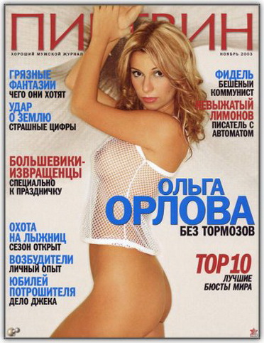 фото Ольга Орлова без трусов в прозрачном топике на обложке журнала