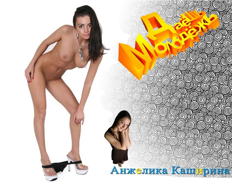 Анжелика Каширина без трусов. голые Даешь Молодежь порно фото