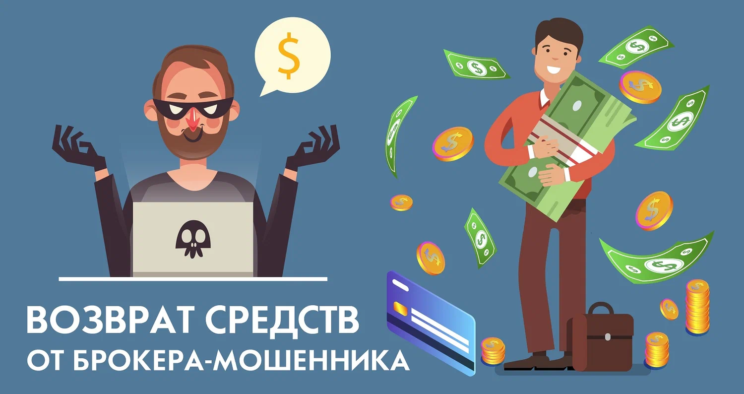 Процедура возврата денег от брокера-мошенника: шаг за шагом к справедливости