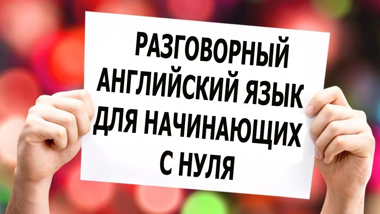 Как начать изучать английский язык с нуля и не сойти с ума в процессе