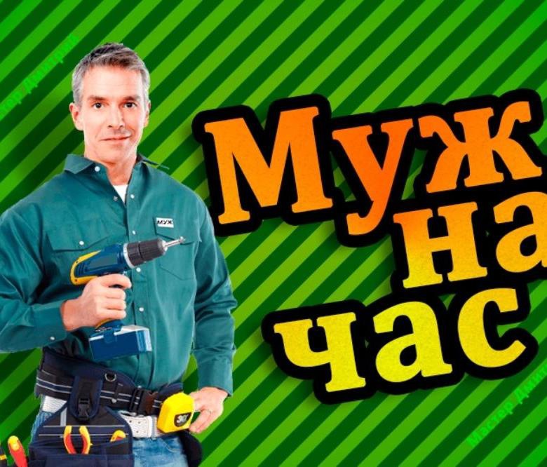 Муж на час: как решить бытовые проблемы быстро и без лишних хлопот
