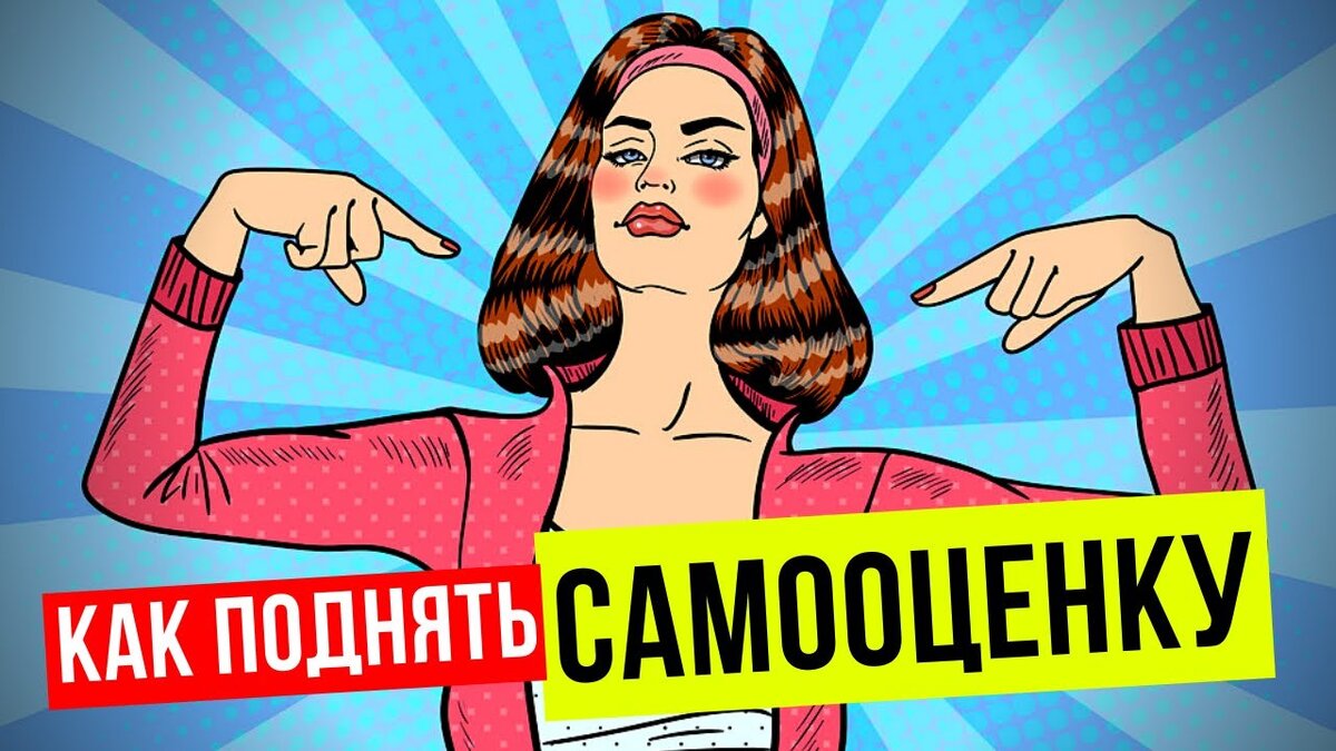 Самооценка: как понять себя и поднять уверенность на новый уровень